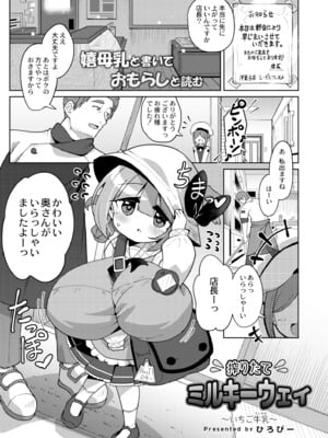 [ひろびー] 搾りたてミルキーウェイ～いちご牛乳～ (COMIC 快艶 VOL.11) [DL版]
