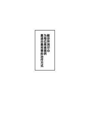 [しらすどん] セックス向上性感クリニック!｜性能力提升诊所！ [灼眼の牛爷爷个人汉化]_57