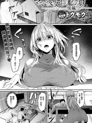 [ドウモウ]ママと彼女と僕のあの夏 -前後編-[中国翻訳][疏碼][DL版]_032