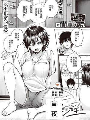 [背中が尻]夜、盲淫 [中国翻訳][無修正][摆烂吃瓜汉化][DL版]