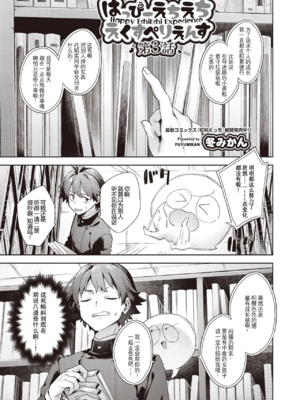 [冬みかん]はっぴーえちえちえくすぺりえんす 第1~3話 [中国翻訳][白碼][DL版]_057