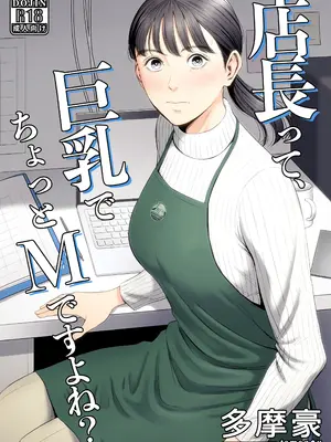 [多摩豪] 店長って、巨乳でちょっとMですよね？