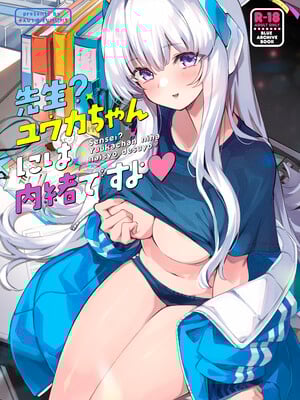 [ぞんびと愉快な仲間たち (すーぱーぞんび)] 先生？ユウカちゃんには内緒ですよ (ブルーアーカイブ) [中国翻訳] [DL版]