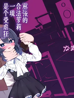 [眉山 (ざん)] 生意気合法ロリ一琉はかなりマゾ｜嚣张的合法萝莉一琉是个受虐狂 [吗喽汉化组] [DL版]