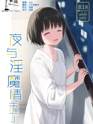 [不可不可 (関谷あさみ)] 可惜夜の悪魔｜夜与魅魔情未了 [欶澜汉化组] [DL版]