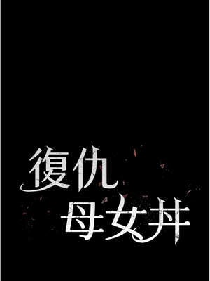 復仇母女丼 107-108話_108_03_onga