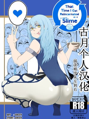 [green] That Time I Got Reincarnated as a Bitchy Slime [Colorized] [古月个人汉化]