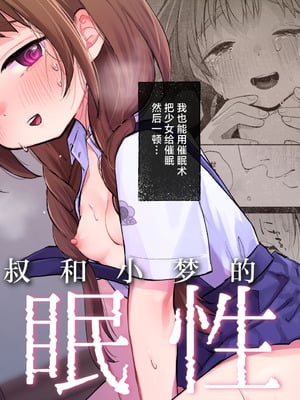 [しぷおる] 叔父さんとゆめの催眠性活｜叔叔和小梦的催眠性活 [白杨汉化组] [DL版]