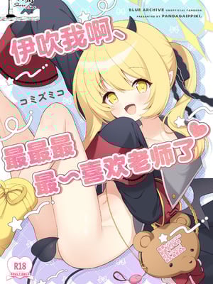 [パンダが一匹。 (コミズミコ)] イブキね、先生がだ～いすきっ♡ (ブルーアーカイブ)｜伊吹我啊、最最最最~喜欢老师了♥ [欶澜汉化组] [DL版]