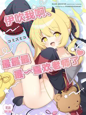 [パンダが一匹。 (コミズミコ)] イブキね、先生がだ～いすきっ♡ (ブルーアーカイブ)｜伊吹我啊、最最最最~喜欢老师了♥ [欶澜汉化组] [DL版]_02_palw