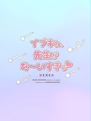 [パンダが一匹。 (コミズミコ)] イブキね、先生がだ～いすきっ♡ (ブルーアーカイブ)｜伊吹我啊、最最最最~喜欢老师了♥ [欶澜汉化组] [DL版]_23_hikm