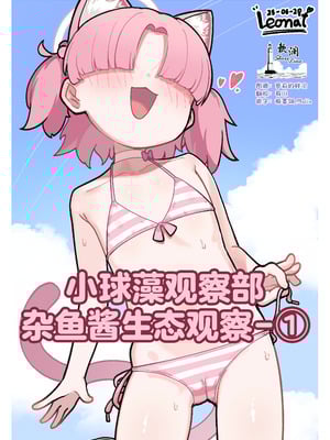 [レオナト] クロレラモブちゃん生態観察-① (ブルーアーカイブ)｜小球藻观察部杂鱼酱生态观察-① [欶澜汉化组]