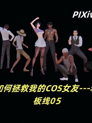 [kingofntr]如何拯救我的COS女友05