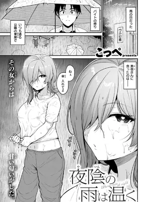 [こっぺ] 夜陰の雨は温く