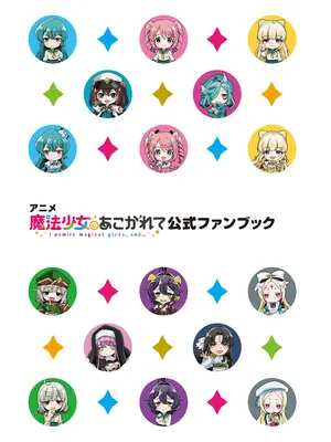 アニメ「魔法少女にあこがれて」公式ファンブック_005