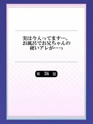 (成年コミック) [かいづか] 実は今入ってます…。お風呂でお兄ちゃんの硬いアレが…っ 36_36001
