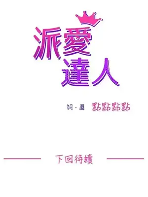 派愛達人 1-12話[完結]_002017