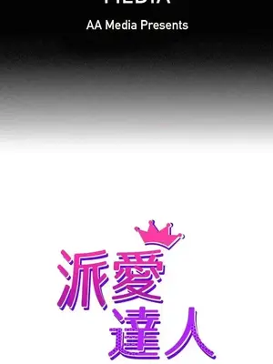 派愛達人 1-12話[完結]_004001
