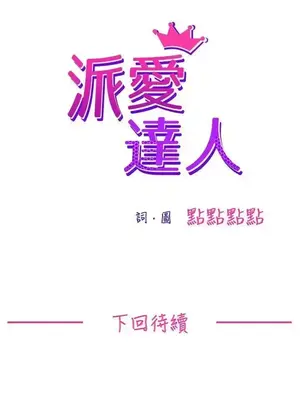 派愛達人 1-12話[完結]_005010