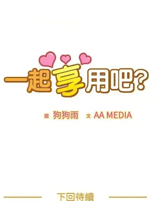 一起享用吧？ 1-124話[完結]_001012