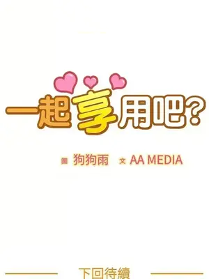 一起享用吧？ 1-124話[完結]_004017