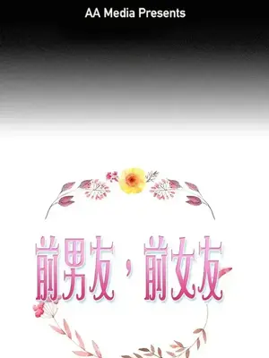 前男友前女友／分手那些事 1-105話[完結]_001001
