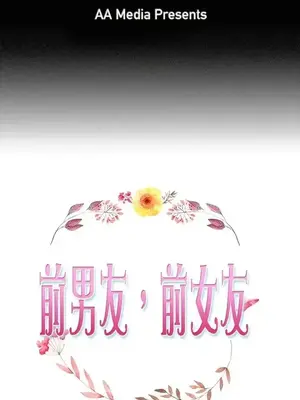 前男友前女友／分手那些事 1-105話[完結]_002001