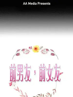 前男友前女友／分手那些事 1-105話[完結]_005001