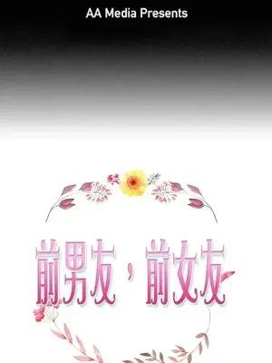 前男友前女友／分手那些事 1-105話[完結]_096001