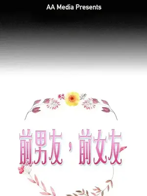 前男友前女友／分手那些事 1-105話[完結]_099001