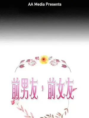 前男友前女友／分手那些事 1-105話[完結]_101001