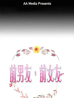 前男友前女友／分手那些事 1-105話[完結]_102001