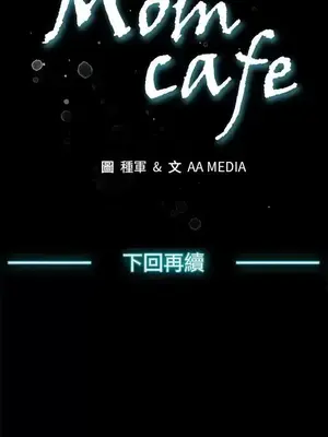 Mom cafe 1-72話[完結]_001031