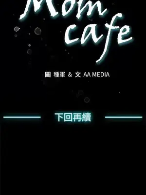 Mom cafe 1-72話[完結]_071027
