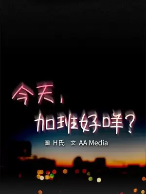 今天加班好咩？ 1-61話[完結]_001001