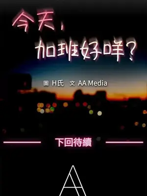 今天加班好咩？ 1-61話[完結]_001021
