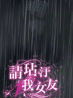 請玷汙我女友 8-9話_08_16_jdha