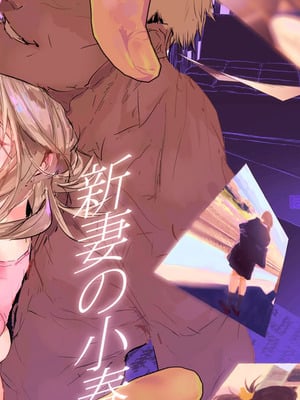 (C106) [ぽりうれたん] 新妻の小春、ネトラセ