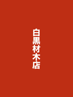 (C105) [白黒材木店 (木人)] マコトアーカイブ ～マコトと初えっち編～ (ブルーアーカイブ)｜真琴大人的小档案 ~真琴与初体验篇~ [欶澜汉化组]_19