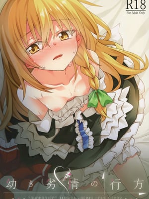 (秋季例大祭5) [Inadahime (いな)] 幼き劣情の行方 (東方Project) [nonothird个人汉化]