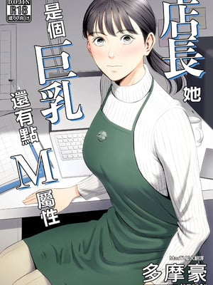 [多摩豪] 店長って、巨乳でちょっとMですよね？ [MacTL個人翻譯]