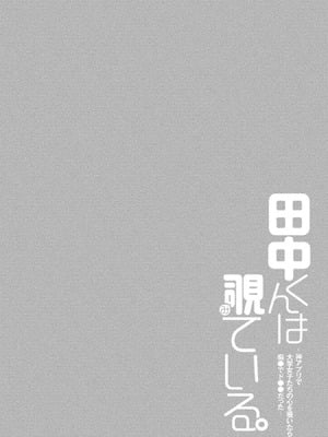 [ゆきの] 田中くんは覗ている。～神アプリで大学女子たちの心を覗いたら痴●でド●●だった～_040