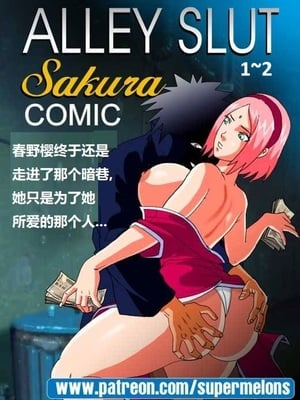 [Super Melons]Alley Slut-Sakura|胡同荡妇春野樱 1~2(NARUTO -ナルト-)[中国翻訳][無修正]