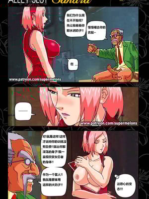 [Super Melons]Alley Slut-Sakura|胡同荡妇春野樱 1~2(NARUTO -ナルト-)[中国翻訳][無修正]_017