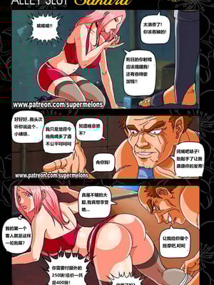 [Super Melons]Alley Slut-Sakura|胡同荡妇春野樱 1~2(NARUTO -ナルト-)[中国翻訳][無修正]_023