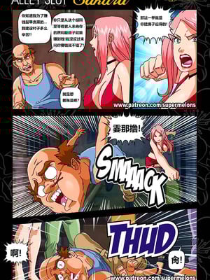 [Super Melons]Alley Slut-Sakura|胡同荡妇春野樱 1~2(NARUTO -ナルト-)[中国翻訳][無修正]_028