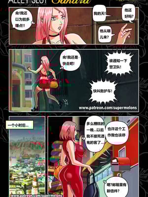 [Super Melons]Alley Slut-Sakura|胡同荡妇春野樱 1~2(NARUTO -ナルト-)[中国翻訳][無修正]_029