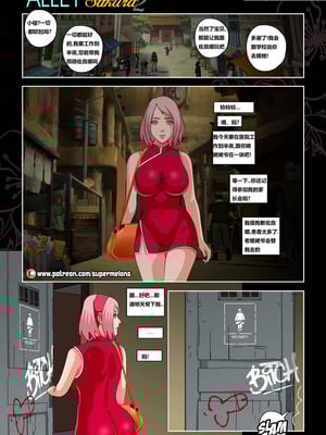 [Super Melons]Alley Slut-Sakura|胡同荡妇春野樱 1~2(NARUTO -ナルト-)[中国翻訳][無修正]_076
