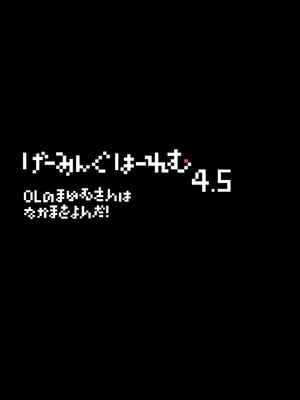 [NANIMOSHINAI (笹森トモエ)] げーみんぐはーれむ4.5 OLのまゆむさんはなかまをよんだ！｜遊戲娘後宮4.5 OL繭夢叫了夥伴！ [中文] [無修正]_i-004