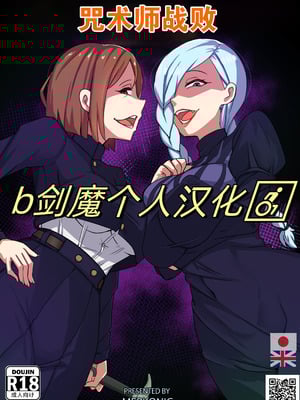 [Merkonig] 呪術師は負けた (呪術回戦) [b剑魔个人汉化]